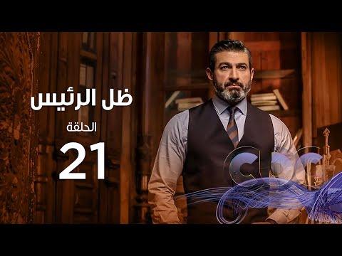 مسلسل ظل الراس الحلقة 21 مسلسل ظل الرئيس الحلقة الحادية والعشرون 