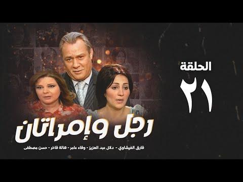 مسلسل رجل وامرأتان الحلقة 21 بطولة فاروق الفيشاوي ورجل وعمرتان الحلقة 21 