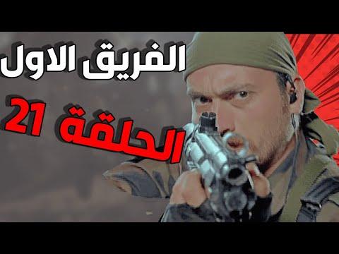 مسلسل الفريق الأول – الحلقة 21 كاملة الحادية والعشرون الفريق الأول HD 