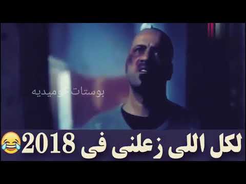 اجمل حالات واتس اب مضحكة جديدة 2019 لكل من زعلني في 2018 محمد سعد لن تتوقف عن الضحك 