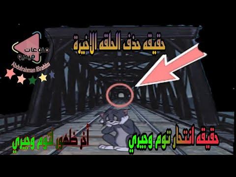 حقيقة انتحار توم وجيري. حقيقة حذف الحلقة الاخيرة من توم وجيري 