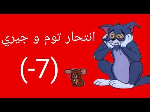 توم وجيري ينتحران في الحلقة الأخيرة 