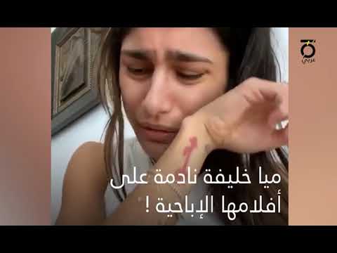 مايا خليفه انا نادمه 