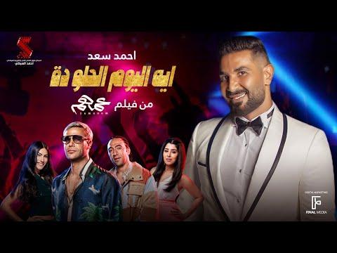 ايه اليوم الحلو ده احمد سعد من فيلم عمهم Ahmed Saad Eh ElYoum El Helw Da 