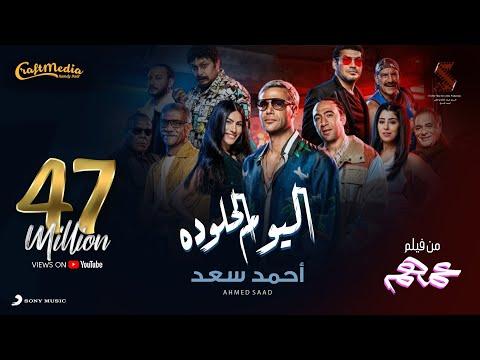Ahmed Saad El Youm El Helw Dah 2022 أحمد سعد اليوم الحلو ده من فيلم عمهم 