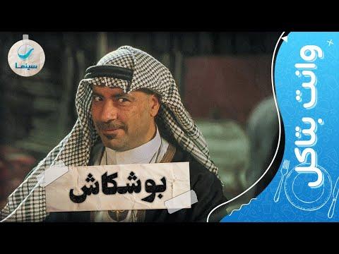 وانت بتاكل اضحك مع مشاهد أيقونة الكوميديا بوشكاش والنجم محمد سعد 