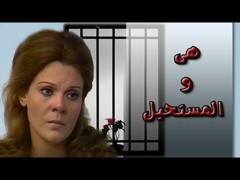 مسلسل هى والمستحيل صفاء أبوالسعود محمود الحدينى الحلقة 01 من 10 