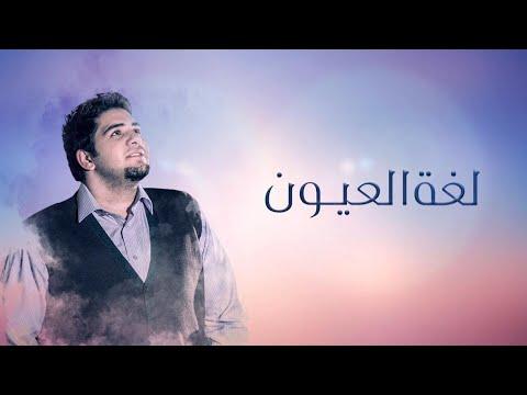 أغنية لغة العيون للشاعرة دارين شبير وغناء المطرب محمد بشار 