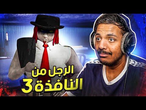 الرجل من النافذة الجزء الثالث 