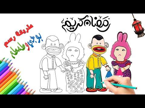 كيفية رسم وتلوين بوجى وطمطم رمضان 2022 عالم التلوينWie Man Zeichnet How To Draw And Buggy And Tamtam 