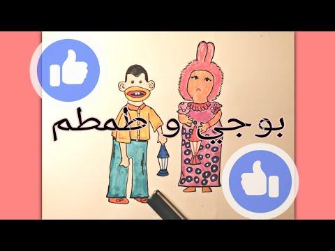 تعليم رسم بوجي و طمطم تعليم الرسم للاطفال 