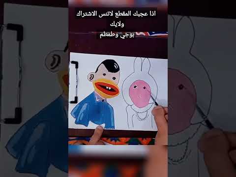 رسم شورت بوجي وطمطم 