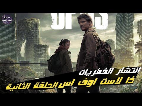 آخر منا وانتشار الفطريات. ملخص الحلقة الثانية من مسلسل The Last of Us 