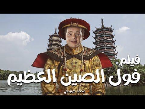 الفيلم الكوميدي المثير فول الصين العظيم بطولة محمد هنيدي فقط وحصريا على قناتنا 