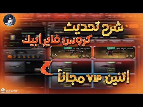 شرح تحديث كروس فاير الجديد 2vip مجانا كروس فاير المصرية 