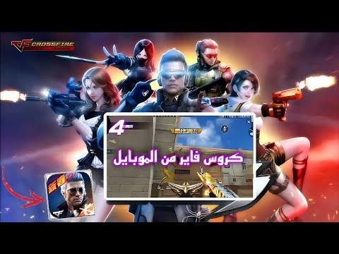 تحميل كروس فاير من الموبايل اللعبه للموبايل والكمبيوتر Crossfire 