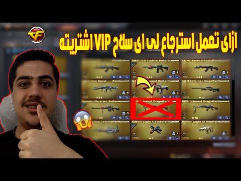 ازاى تعمل استرجاع لى اى سلاح VIP اشتريته فى كروس فاير Crossfire 