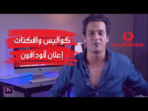 صناعة إعلان فودافون الجديد خلف الكواليس وصناعته 