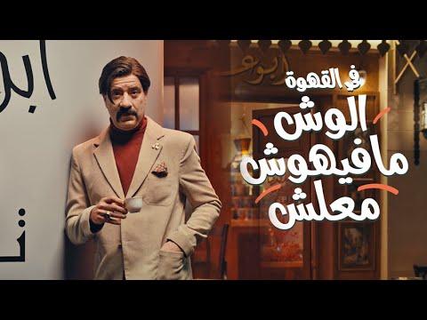 محمد سعد وش القهوه في القهوه الوش مفيهوش معلش 