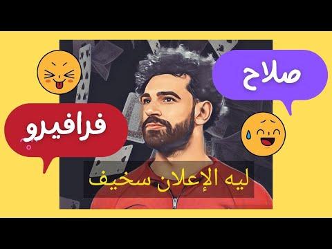 إعلان فرافيرو إعلان فودافون إعلان محمد صلاح إعلان سخيف جدا 