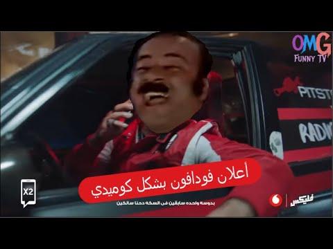 إعلان فودافون محمد سعد بأسلوب كوميدي مرن يا إلهي Funny TV Ta7fel Vodafon Flex Comedy 