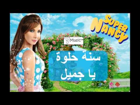 نانسي عجرم سنة جديدة سعيدة، جميلة نانسي عجرم سناء أهلاً، جميلة 