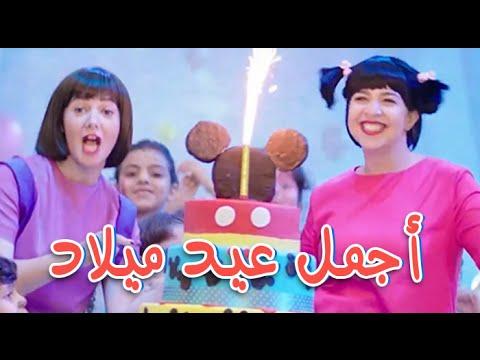 دنيا سمير غانم اجمل اغنية عيد ميلاد من مسلسل نيللي وشريهان عيد ميلاد اجمل 3d 