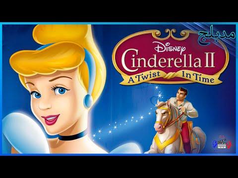 فيلم سندريلا الجزء الثاني مدبلج بالعربي 2002 Cinderella Dreams Come True Movie Facts 