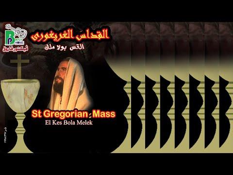 القداس الغريغورى للقس بولا ملك St Gregorian Mass Elkes Bola Melek 