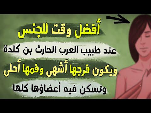 وخير وقت الجماع عند الحارث بن كلدة، فإن فرجها أطيب، وأحلى فمها، وفيه جميع أعضائها. 