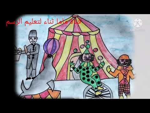 رسم سيرك بطريقة سهلة جداً 