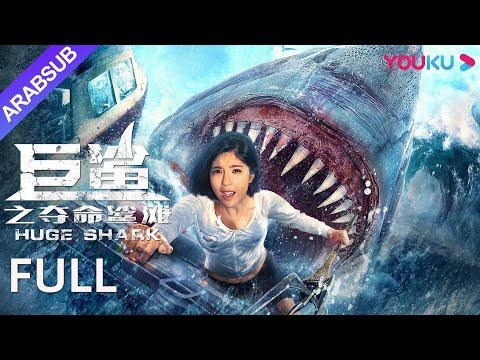 القرش الضخم تشاو يي هوان هوانغ تاو هونغ شوانغ YOUKU 