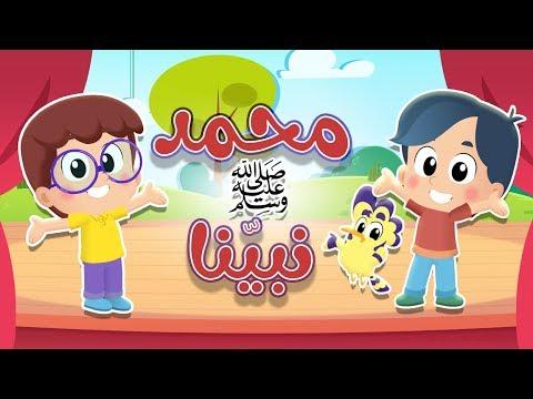 أغنية محمد نبينا ﷺ قناة هدهد Hudhud 