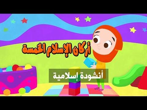 أنشودة أركان الإسلام الخمسة، أناشيد إسلامية للأطفال 