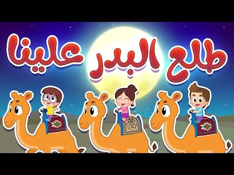 أغنية طلع البدر علينا قناة هدهد Hudhud 