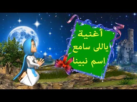 أغنية ياللى سامع اسم نبينا صلى عليه ربك يرضينا 