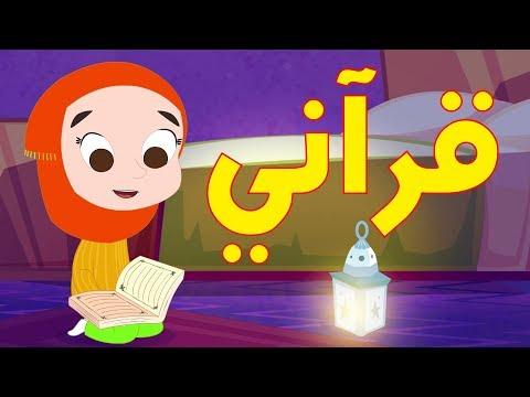 أناشيد قرآنية، أناشيد إسلامية للأطفال 