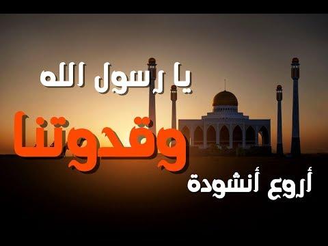 اغنية تفوق كل الوصف. سوف تدمر مشاعرك. أروع أغنية عن رسول الله صلى الله عليه وسلم. يستمع 