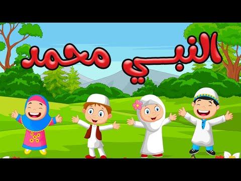 انشودة النبي محمد صلى الله عليه وسلم Dot Kids 