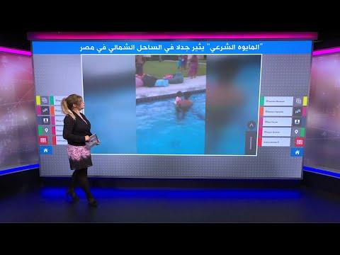 المايوه الشرعي يثير جدلا بالساحل الشمالي في مصر 