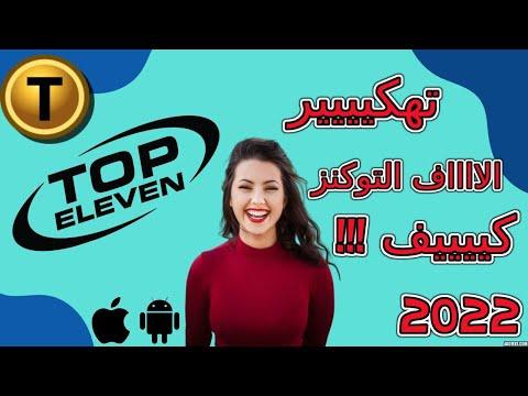 أفضل طريقة للحصول على موارد لعبة توب إليفن للأندرويد والأيفون لا نهائي من التوكنز Top Eleven 2022 