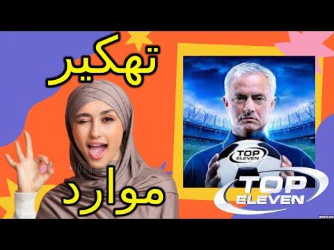 زيادة الكوينز بطريقة جنونية ومجانية في لعبة توب اليفن للايفون و الاندرويد TOP ELEVEN 2022 