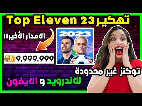 تهكير توب اليفن 2023 تهكير توكينز توب اليفن بأسهل طريقة Top Eleven 2023 مهكرة 