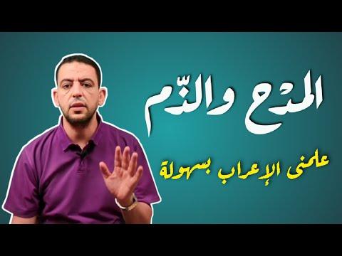 أسلوب المديح واللوم الخاص بالمدح لمحمد القط 