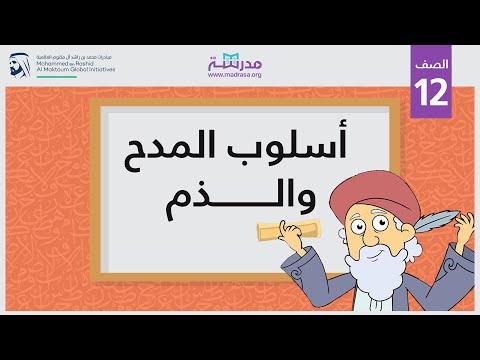 أسلوب الثناء واللوم 