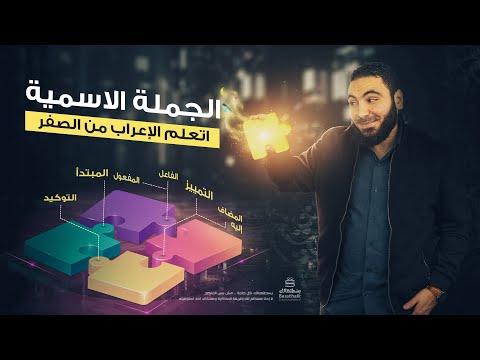 الجملة الاسمية الوحدة الثالثة نحو الثانوية العامة 