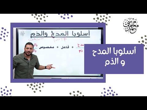 أسلوب المدح و أسلوب الذم نحو لغة عربية ثانوية عامة 