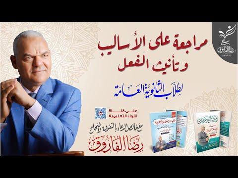 مراجعة في أساليب الفعل وتأنيثه 