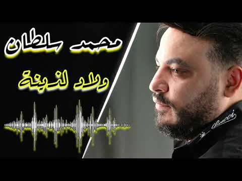 محمد سلطان ولد لاتينة 