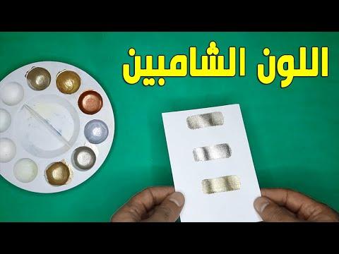 خلط الألوان بأسهل طريقة الشامبانيا *) طريقة الصنع 